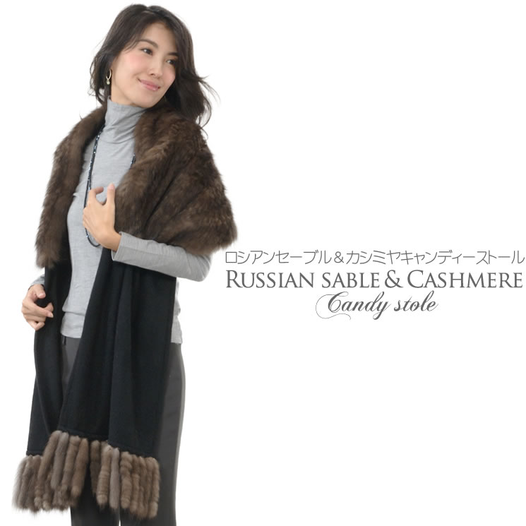 半額 会員価格適用外】ロシアン セーブル ＆ カシミヤ 100