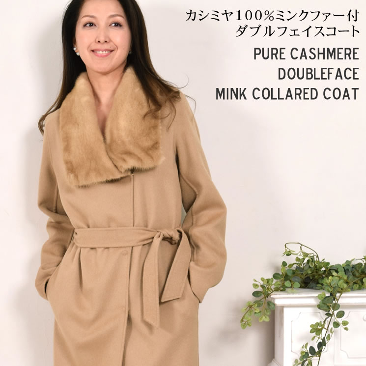カシミヤ100%コートダブルフェイスミンク付(CW1136) 毛皮 ファー カシミヤのハヤシグチ カシミヤ100%コートダブルフェイスミンク付(CW1136) 毛皮 ファー カシミヤのハヤシグチ