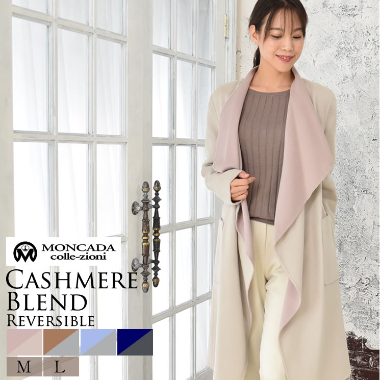 カシミヤ コート ダブルフェイス リバーシブル コート (CW3055)