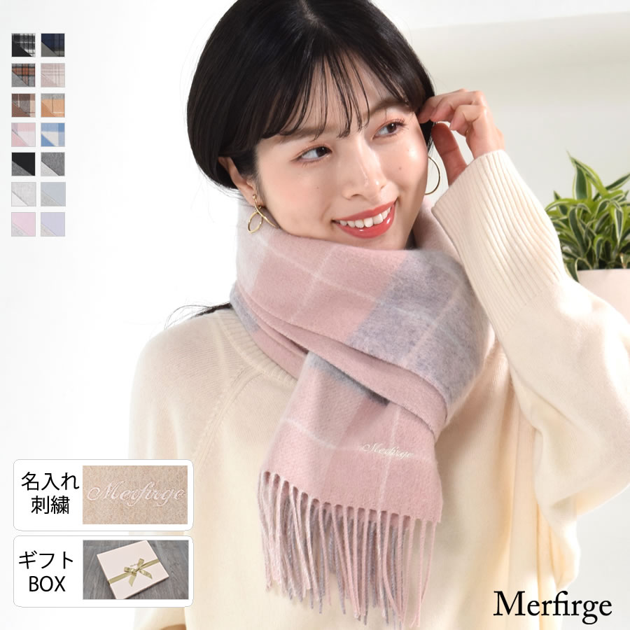 名入れ刺繍可】カシミヤ混ウールマフラー 両面 カシミヤブレンド