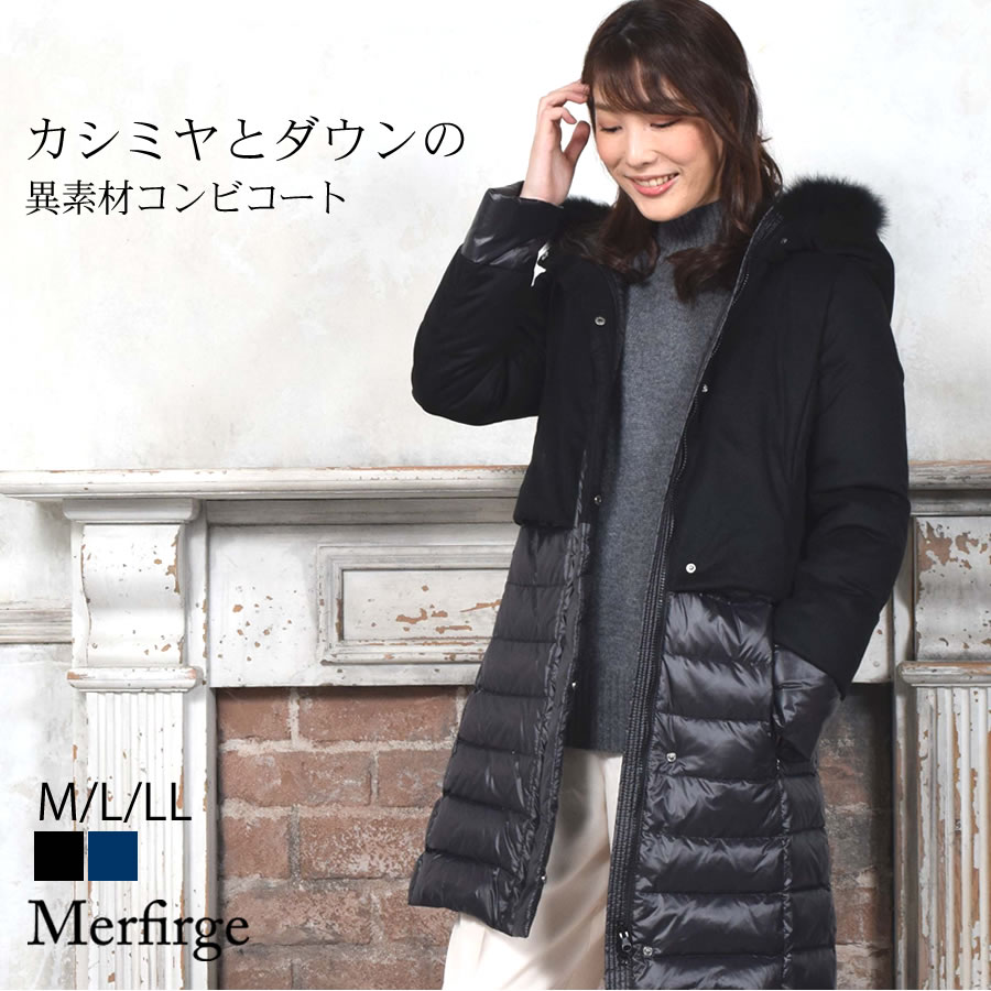 BLACKフライデー20%OFF※会員価格適用外】[Merfirge] ダウン＆カシミヤ