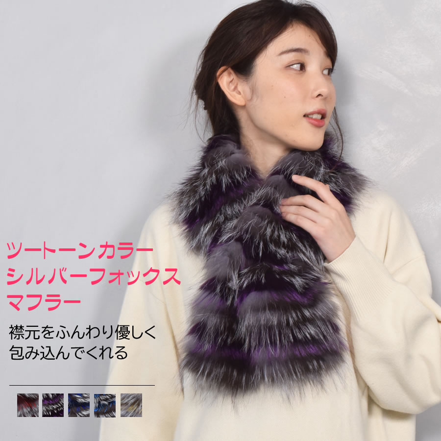シルバー フォックス ファー レイヤード マフラー (FF0831) 毛皮