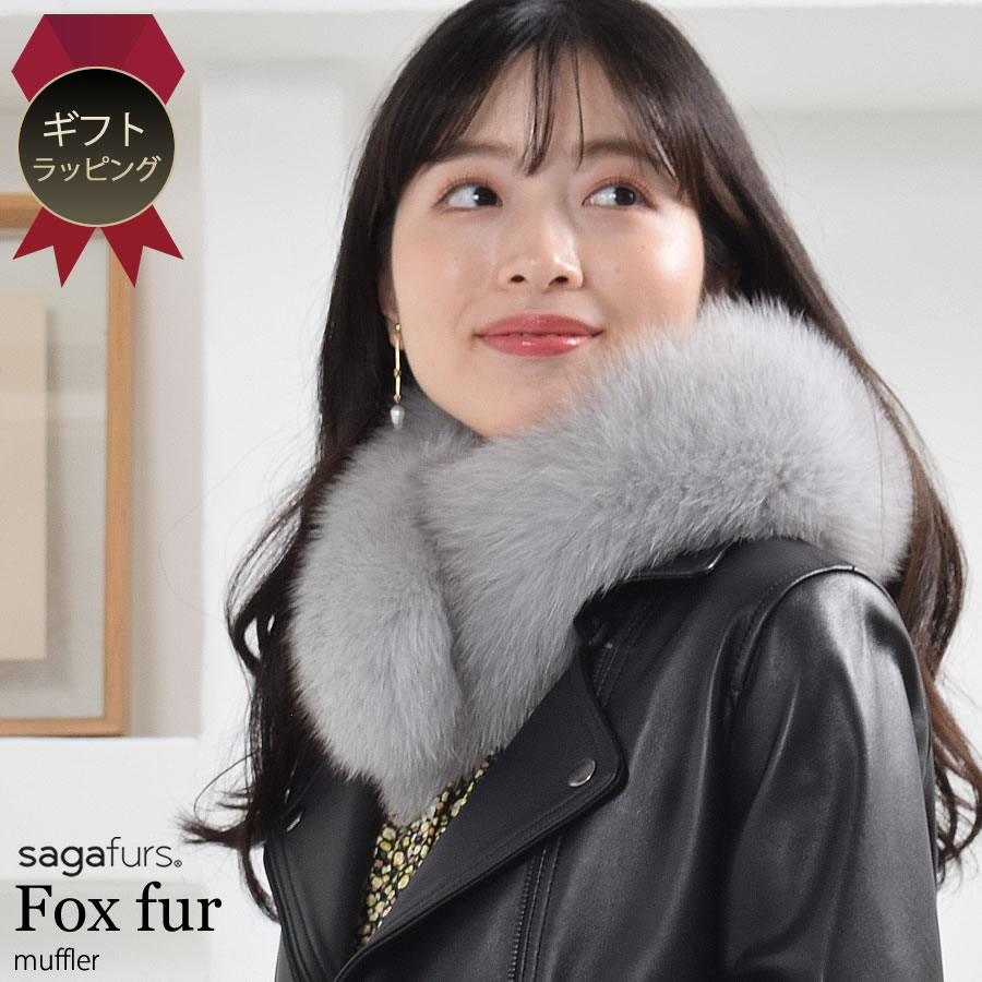【eギフト】[オリジナルギフトボックス付]ファーマフラー SAGA フォックス クリップ付 フォックスマフラー レデイース 結婚式 サガフォックス プレゼント ギフト (FF4010r)