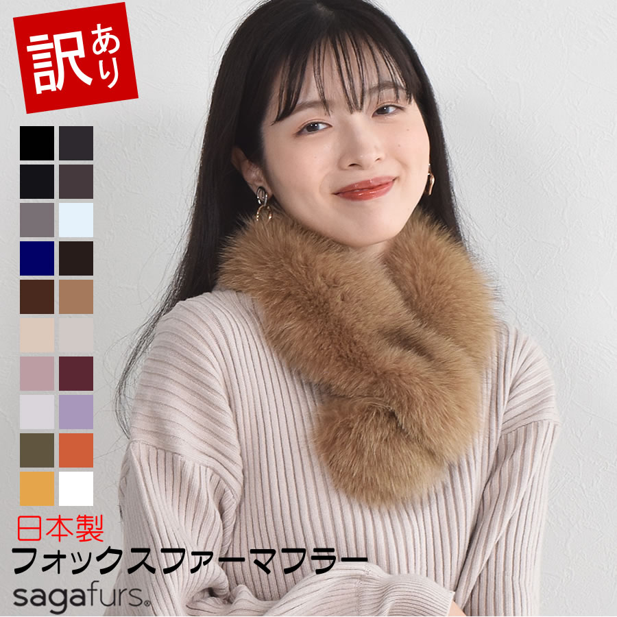 【新品 ファーマフラー】サガフォックス【グレージュ】 新品 ファーマフラー】サガフォックス【グレージュ】