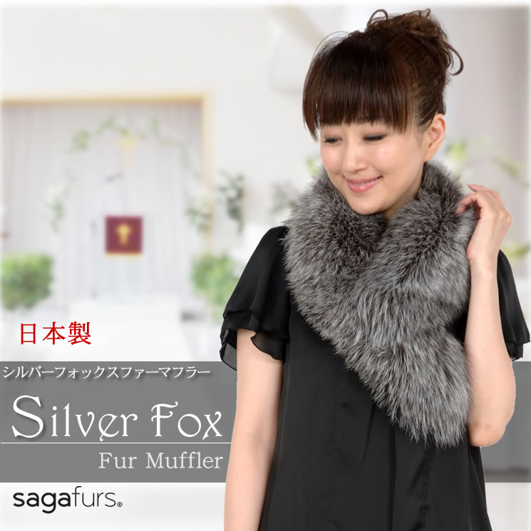 \10%OFFクーポン付/SAGA 日本製 シルバー フォックス マフラー送料無料!!(FF6192)