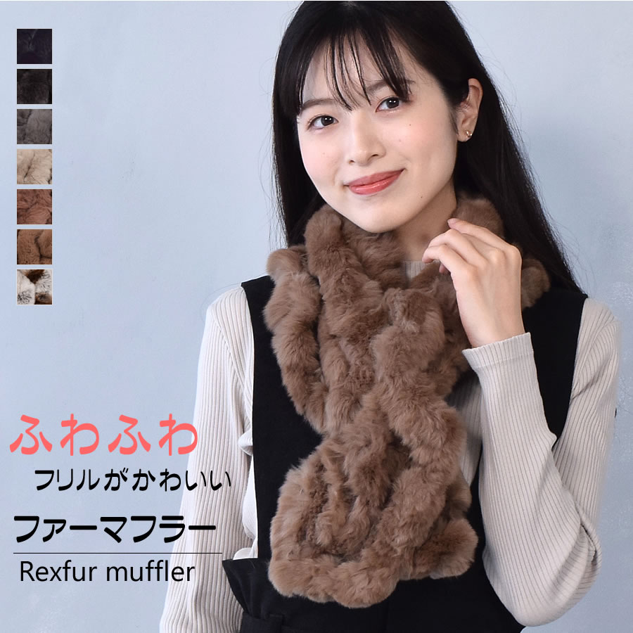 レッキスラビッ フリル マフラー ふわふわ リアルファー(FM3606
