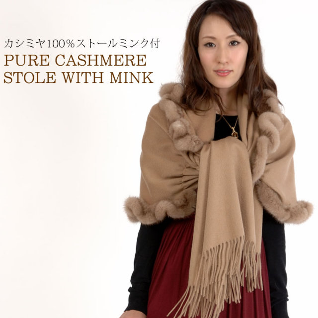 25％OFF会員価格適用外】カシミアカシミヤ100％大判ストールミンク付 