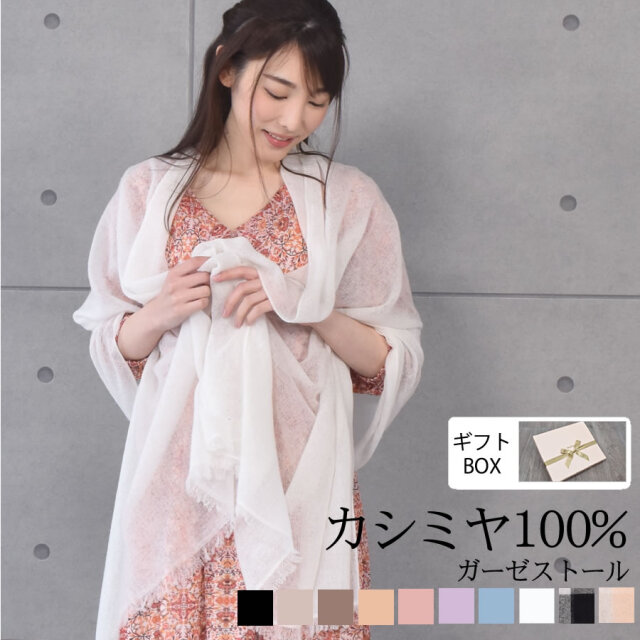 【20%OFF 会員価格適用外】【eギフト】[オリジナルギフトボックス付]アルバス カシミヤ100% ストール ガーゼタイプ(CS5088r)