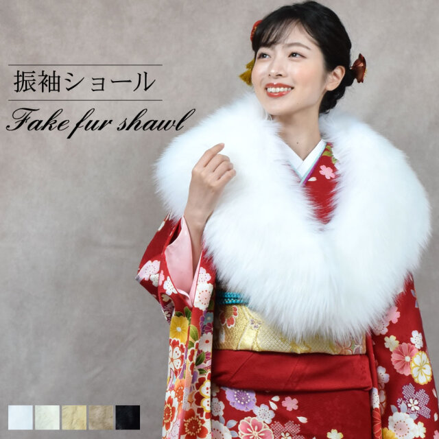 (eギフト)フェイクファー エコファー  成人式 ショール 着物 和装 振袖 結婚式 晴れ着 和服 化粧箱付き (EF1023r)
