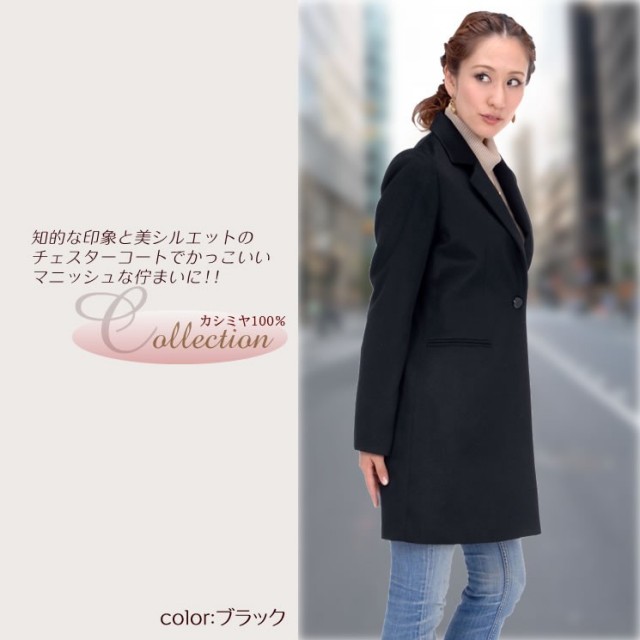 25％OFF会員価格適用外】カシミヤコートレディースチャスターコート  