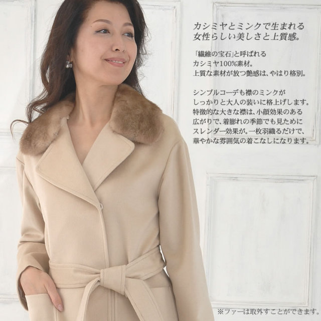 【25%OFF会員価格適用外】カシミヤ 100% テーラーカラー コート ミンク付 送料無料!!(CA1714)