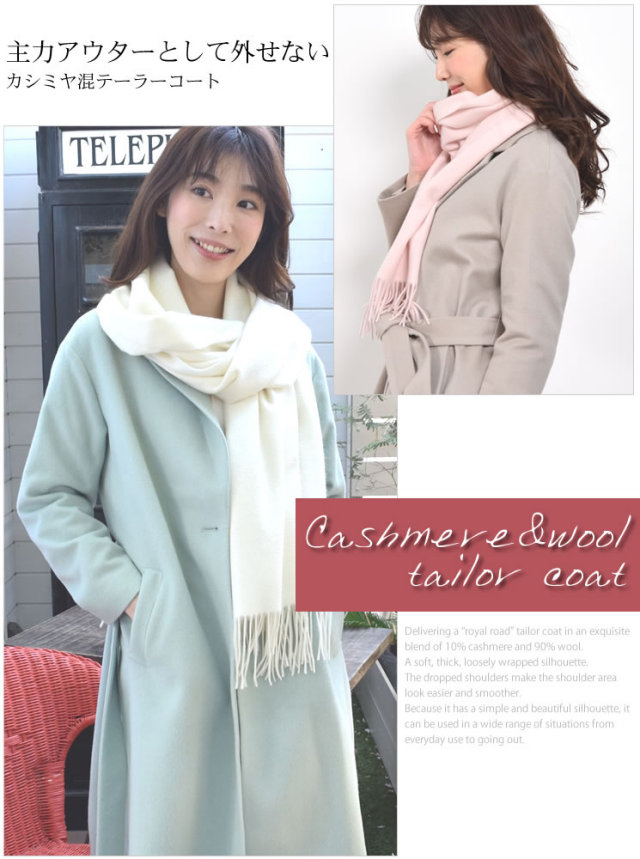 【25%OFF会員価格適用外】カシミヤ & ウール テーラーカラー コート (CA3062) レディースファション カシミヤコート