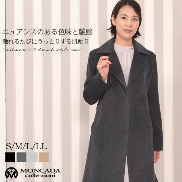 25％OFF会員価格適用外】[MONKADA]カシミヤ 100％ トレンチ シルエット 