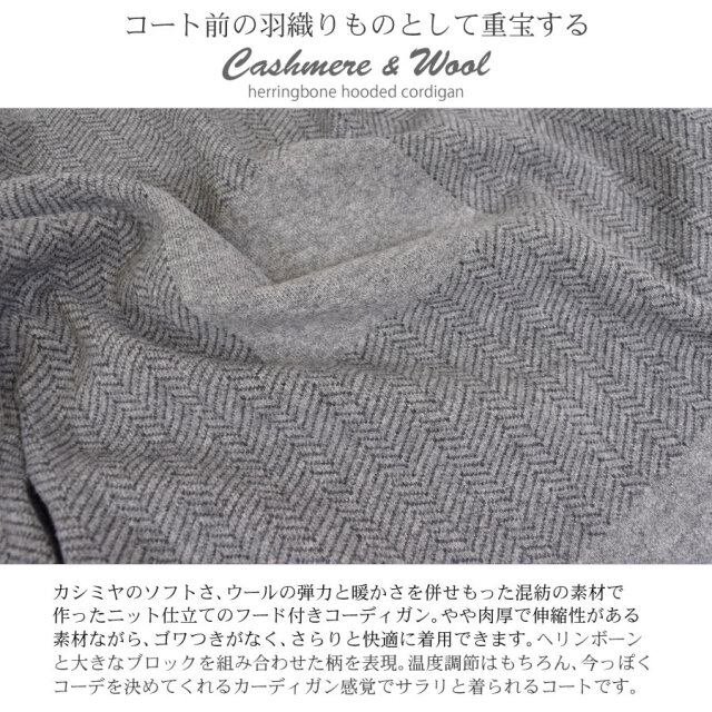 【25%OFF会員価格適用外】カシミヤ10% ウール90%コ ーディガン ヘリンボーン (CA3077)