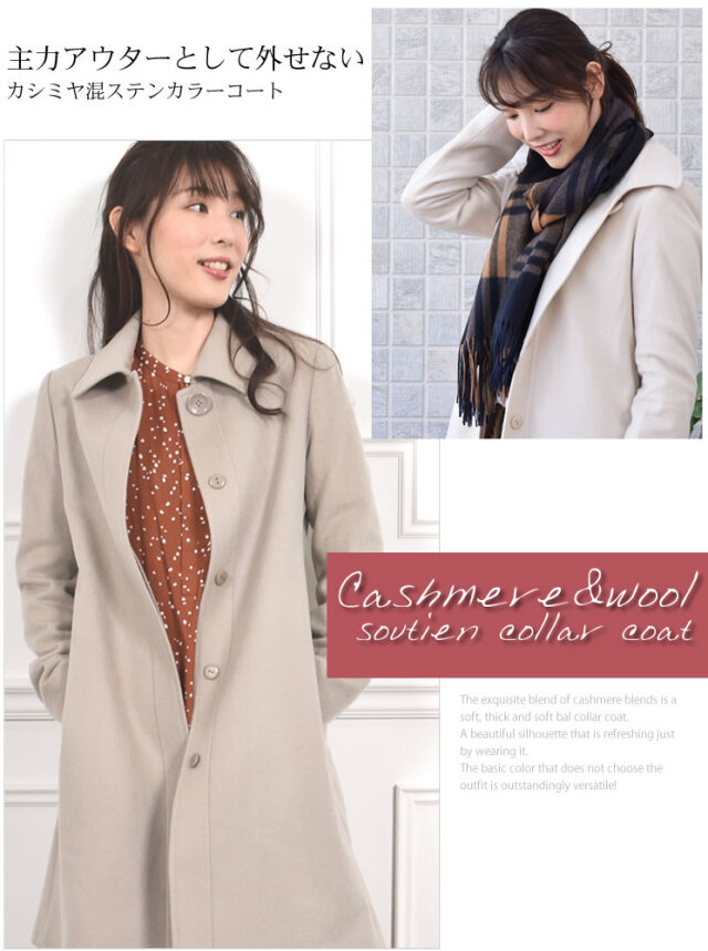 【30%OFF会員割引適用外】【Merfirge】カシミヤ & ウール ステンカラー コート (CA3303)