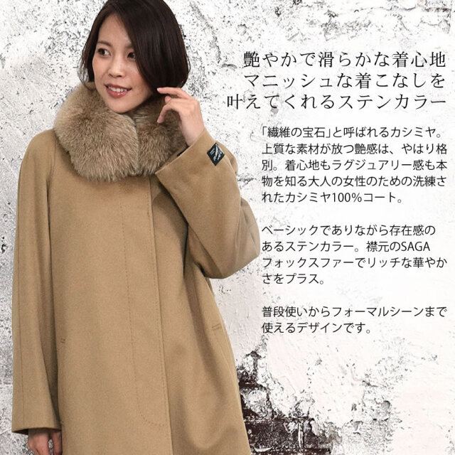 カシミヤコート ロングコート カシミヤ 100% コート フォックス 比翼 衿付き SAGAフォックス 30代 40代 50代 60代(ca5251)
