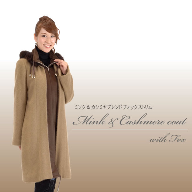 ミンクカシミヤコート