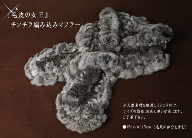 25％OFF会員価格適用外】チンチラ編みこみフリル ファーマフラー(CM3571)