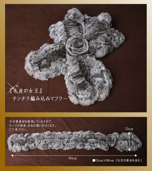 25％OFF会員価格適用外】チンチラ編みこみファーマフラーコサージュ付 