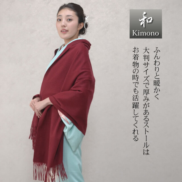 名入れ刺繍可】カシミヤ 100％ 厚手 ストール 大判タイプ 和装