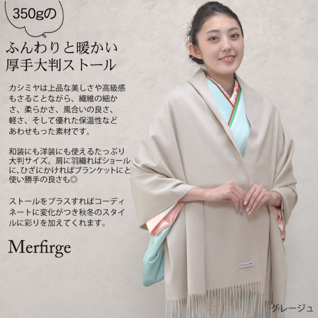 【25%OFF会員価格適用外】【名入れ刺繍可】カシミヤ 100% 厚手 ストール 大判タイプ 和装 (cs0055w)