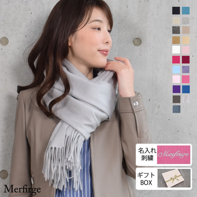 【名入れ刺繍可】カシミヤ カシミア 100％ ストール 60cm幅(CS0077)