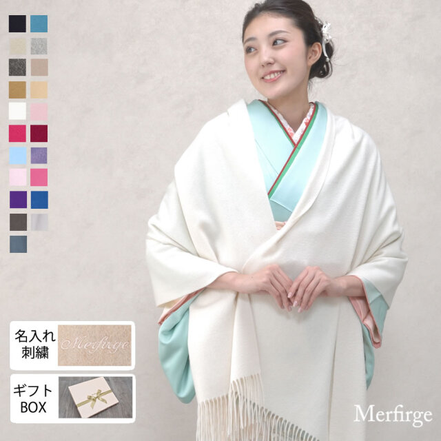 【20%OFF 会員価格適用外】【名入れ刺繍可】カシミヤ 100% ストール 和装 (CS0077w)