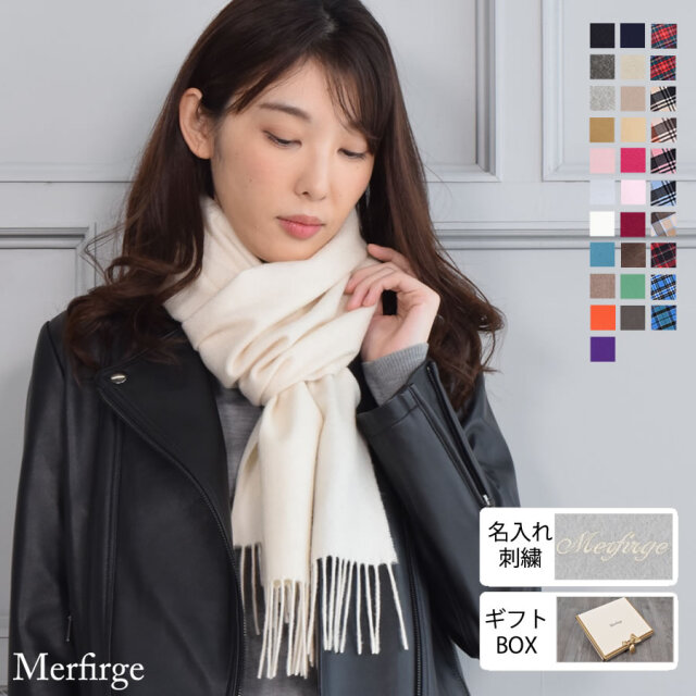 【10%OFFクーポン※会員価格適用】【名入れ刺繍可】カシミヤ 100％ マフラー  レディース  カシミヤマフラー カシミアマフラー レディースマフラー 男女兼用 フリンジ(cs0099.0095)