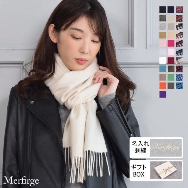 【20%OFF 会員価格適用外】【名入れ刺繍可】カシミヤ 100％ マフラー  レディース  カシミヤマフラー カシミアマフラー レディースマフラー 男女兼用 フリンジ(cs0099.0095)