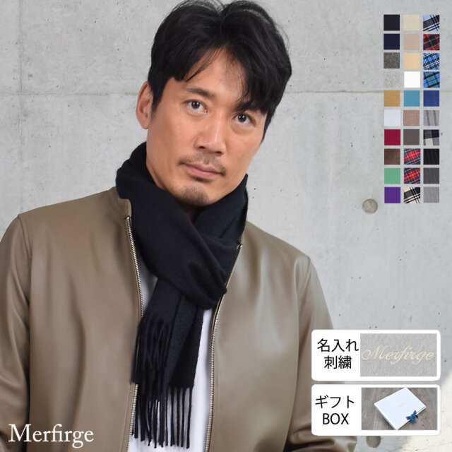 【20%OFF 会員価格適用外】【名入れ刺繍可】メンズ カシミヤ カシミア マフラー 100% メンズマフラー フリンジデザイン (cs0099m.0095m.0098m)