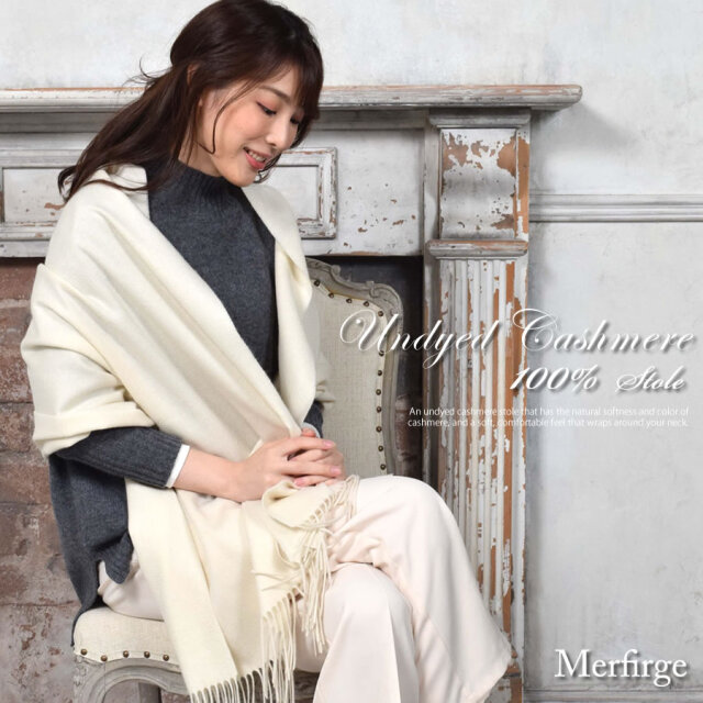 名入れ刺繍可】[Merfirge]カシミヤ 100％ 無染色 ストール