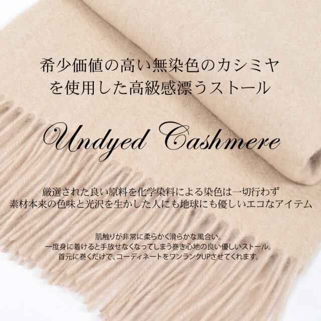 名入れ刺繍可】[Merfirge]カシミヤ 100％ 無染色 ストール