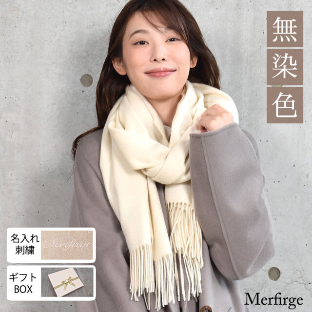 【10%OFFクーポン※会員価格適用】【名入れ刺繍可】[Merfirge]カシミヤ 100％ 無染色 ストール【200cm×60cm】 (CS1033)
