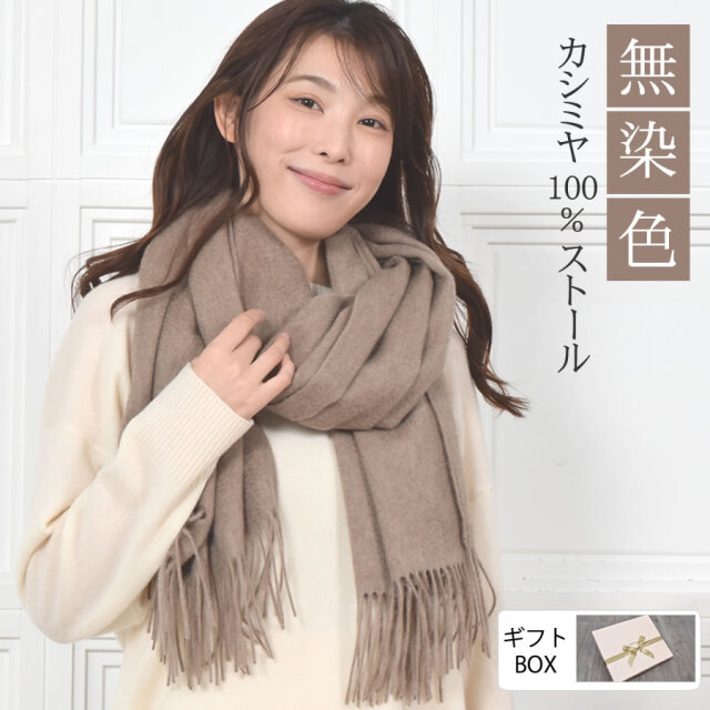【20%OFF 会員価格適用外】【eギフト】[オリジナルギフトボックス付] [Merfirge]カシミヤ 100％ 無染色 ストール【200cm×60cm】 (CS1033r)