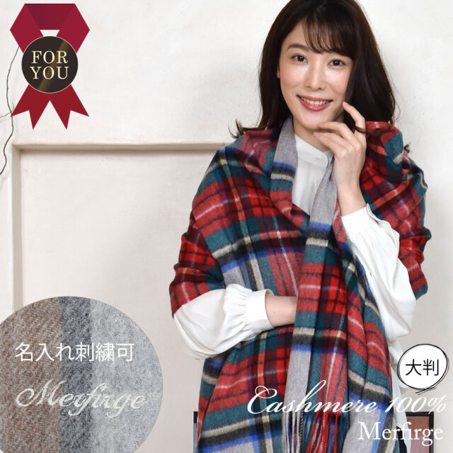 【名入れ刺繍可】カシミヤ 100％ ストール 大判 チェック柄ストール 【200cm×60cm】(CS1066)