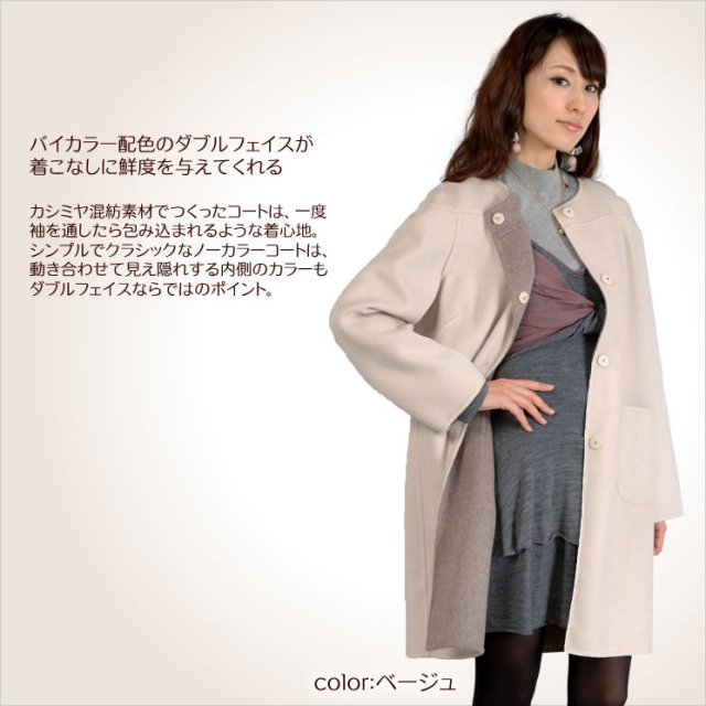 カシミヤ混ダブルフェイスノーカラーコートマフラー付（CW1490）