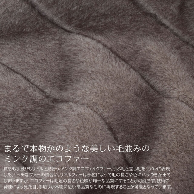 エコファー ファージャケット ミンクライク ミンク調 秋冬 フェイク