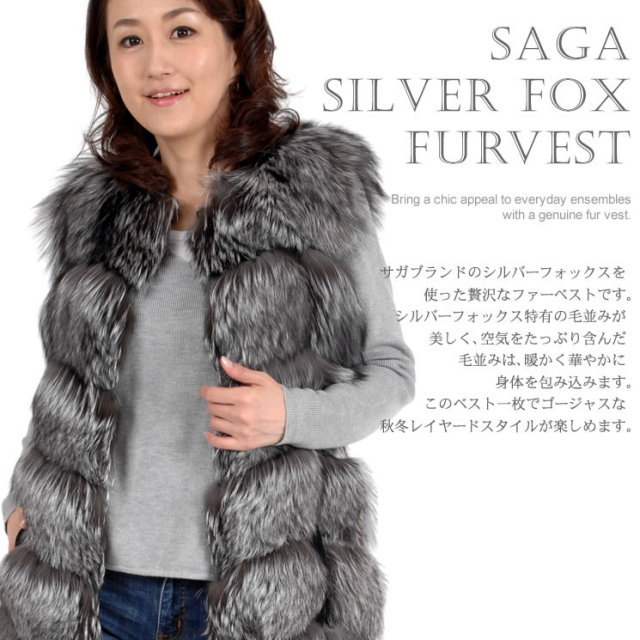 25％OFF会員価格適用外】SAGA ファー ベスト シルバーフォックス (FB2396) 