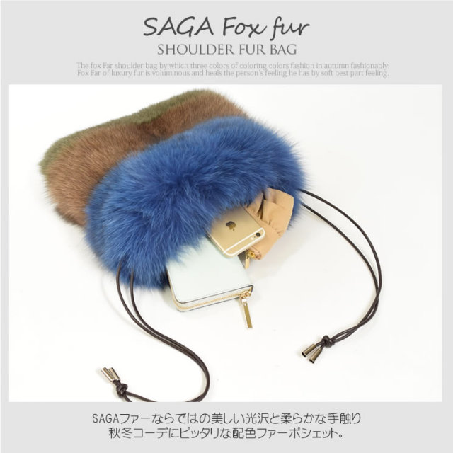25％OFF会員価格適用外】日本製 SAGA フォックス ファーバッグ (巾着型 