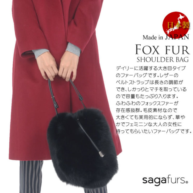 25％OFF会員価格適用外】日本製 SAGA フォックス ファーバッグ  