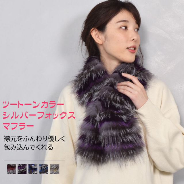フォックス マフラー・カラー
