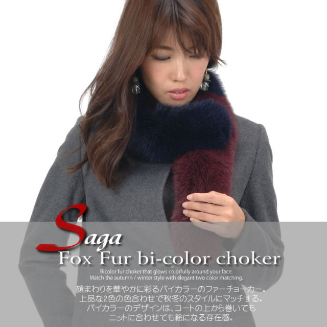 25％OFF】日本製 SAGA フォックス ファー バイカラー マフラー (FF2020) 