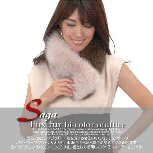 日本製 SAGA フォックスファー バイカラー マフラー (FF2030)