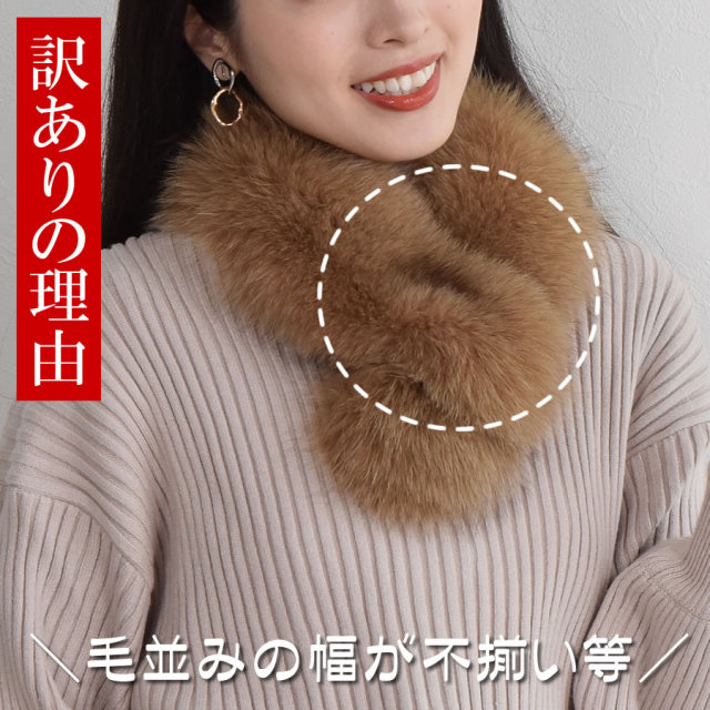 フォックス マフラー・カラー