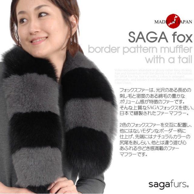 Saga 日本製 フォックス ボーダー マフラー 尾付 Ff8024 毛皮 ファー カシミヤのハヤシグチ