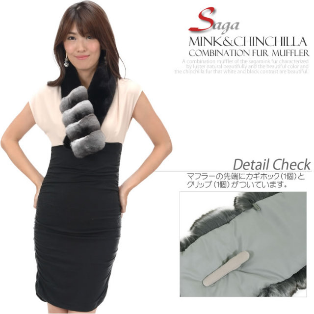 SAGA ミンク ＆ チンチラ コンビ マフラー (FM2791) 