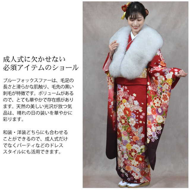 成人式 ショール ブルー フォックス 振袖 着物 和装 ファー 日本製  