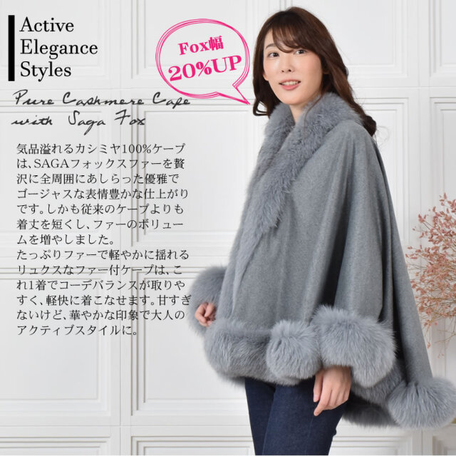 【25%OFF会員価格適用外】日本製 カシミヤ 100% ケープ SAGA フォックス (KC0060)