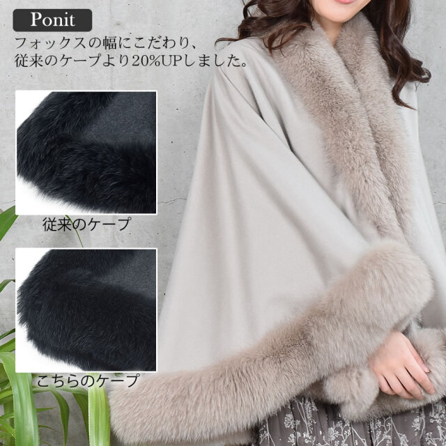【25%OFF会員価格適用外】日本製 カシミヤ 100% ケープ SAGA フォックス (KC0060)
