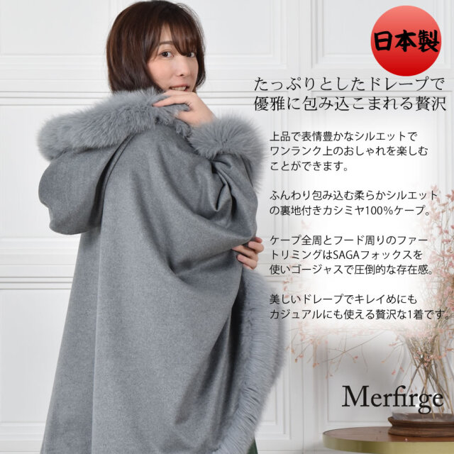 【25%OFF会員価格適用外】日本製 カシミヤ カシミア 100% フード付 ケープ SAGA フォックス 裏地付 (KC0069)